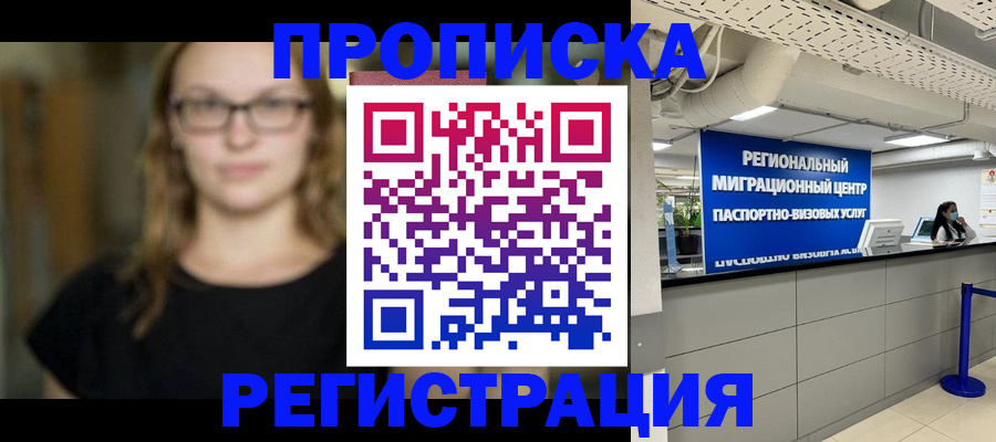 купить прописку в Свердловской области